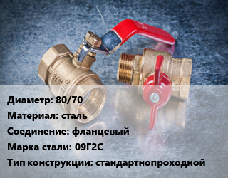 Кран металлический 80/70 сталь фланцевый Сталь: 09Г2С стандартнопроходной, Ру40, КШЦФ, шт цена от 10242 Тг / шт, где купить, условия доставки в Костанае и Костанайской области